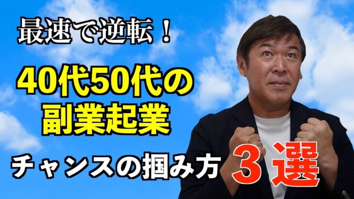 40代50代副業起業でチャンスを掴む人とチャンスを逃す人の違い