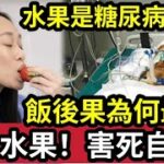 食生果會致命？患糖尿「真兇就是你！」專家拆解「一種食法」死亡率減41%！最有益水果「竟然係你？」飯後果「絕對唔健康」原因究竟是什麼？