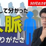 起業して分かった、知り合いと人脈の違い。48歳で起業して窮地に立たされた時に「最上級の人脈」に助けられた話。40代50代のスモールビジネスはリファラル営業＝人脈こそ資産です。