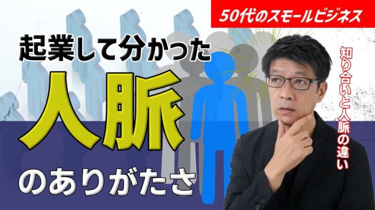 起業して分かった、知り合いと人脈の違い。48歳で起業して窮地に立たされた時に「最上級の人脈」に助けられた話。40代50代のスモールビジネスはリファラル営業＝人脈こそ資産です。