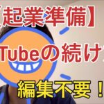 【起業準備4】YouTubeの続け方。めんどくさいことはしない！