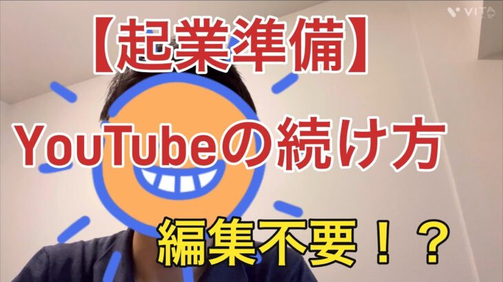 【起業準備4】YouTubeの続け方。めんどくさいことはしない！