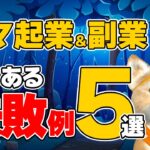 【ママ起業＆副業】よくある失敗例5選！～実際にあった例から、原因と対策を学ぼう！～