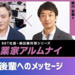 【#5】起業家アルムナイ：鮄川 宏樹 様（株式会社モンスターラボホールディングス 代表取締役社長）⑤後輩へのメッセージについて