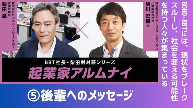 【#5】起業家アルムナイ：鮄川 宏樹 様（株式会社モンスターラボホールディングス 代表取締役社長）⑤後輩へのメッセージについて