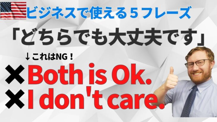 ビジネスで使えるシンプルな「どちらでもいいです。」5フレーズ。使わない方がいいフレーズもご紹介。アメリカ人講師が分かりやすく解説します。