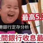 收息食過世！全港最齊「不用新資金」做定存「邊間銀行最著數？」 最高5.1厘，十萬有找！港元4.2厘任您揀！最怕銀行條件多多！一片睇清「定存」最新玩法！