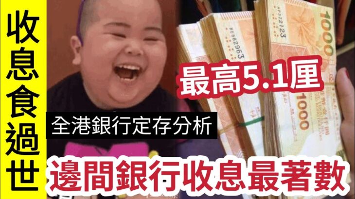 收息食過世！全港最齊「不用新資金」做定存「邊間銀行最著數？」 最高5.1厘，十萬有找！港元4.2厘任您揀！最怕銀行條件多多！一片睇清「定存」最新玩法！