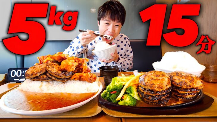 【大食い】前代未聞の激熱ハンバーグ定食＆ハンバーグカレー総重量5.1kgを制限時間15分で完食すると無料‼️【大胃王】