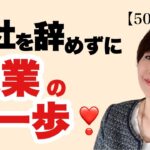 【50代起業】会社を辞めずに起業の一歩♪～いきなり脱サラをするな！