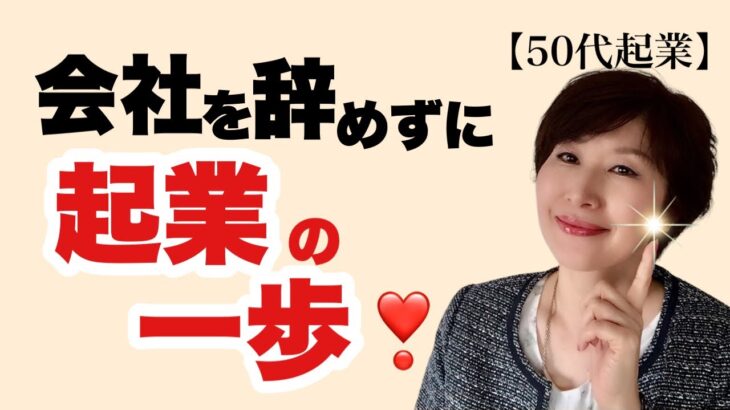 【50代起業】会社を辞めずに起業の一歩♪～いきなり脱サラをするな！