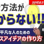 【ビジネスアイデアの作り方】革新性はないけど、50代が手堅くスモールビジネスをはじめるアイデアをまとめる方法。