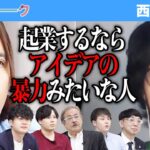 いい子すぎた…起業家として足りないものとは【楽屋トーク［西田 龍］】[50人目] 受験生版Tiger Funding