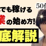 【50代起業】いまさら聞けない！1人でも稼げる起業の始め方を徹底解説します。