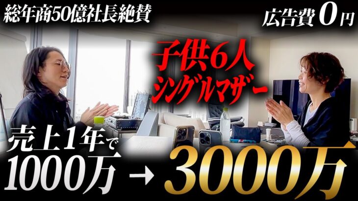 【総年商50億社長】1円もかけずに売上爆増！2桁しか見えていなかった起業家の覚悟と成長の記録