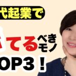 【知らなきゃヤバイ】50代起業で捨てるべきモノTOP3！