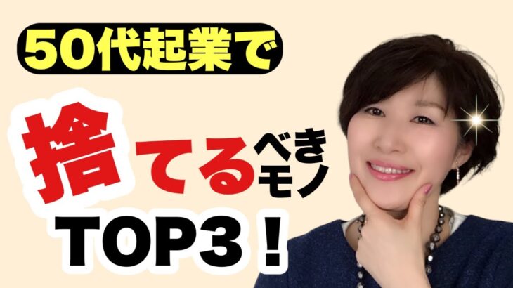 【知らなきゃヤバイ】50代起業で捨てるべきモノTOP3！