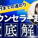 【徹底解説】カウンセラー起業　月5万円までの道のり｜カウンセラーになって月収100万円稼ぐ法の著者が教えます