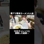 激アツ家系ラーメン5人前30分大食いチャレンジに挑戦した結果…