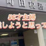 56才主婦　起業しようと思っている