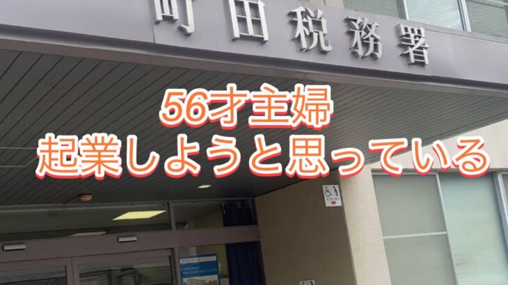 56才主婦　起業しようと思っている