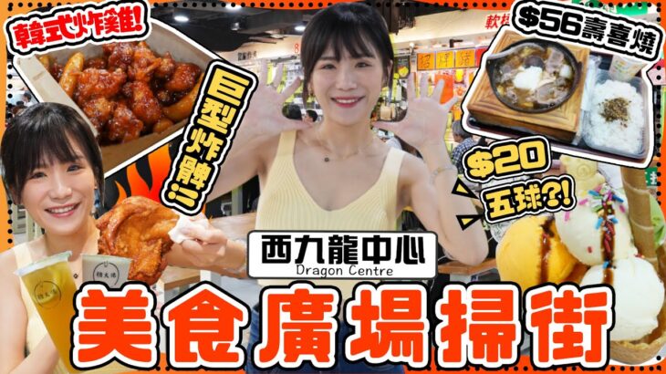 西九隱世美食廣場😍街坊食乜就買乜！食足七間！$56壽喜燒套餐🍱韓國型男主理炸雞🍗$20五球雪糕杯😱？🍧在場所有妹妹都飲呢間🧋？😱：呢個商場真係好多奇怪嘢！