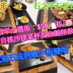 【平帆食堂】深水埗 | 石之牛石板日式料理 | 石板燒最平$58 | 羅宋湯自搖沙律菜配白飯任飲任食 | 可用八達通 | ( Teppanyaki )