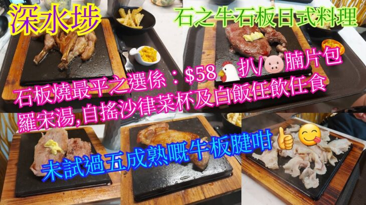 【平帆食堂】深水埗 | 石之牛石板日式料理 | 石板燒最平$58 | 羅宋湯自搖沙律菜配白飯任飲任食 | 可用八達通 | ( Teppanyaki )