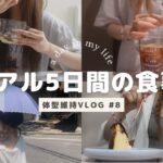 【5日間】体型維持の為のメリハリのある食生活#8🍴🥯【食事vlog】