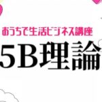 【おうちで生活ビジネス講座】5B理論