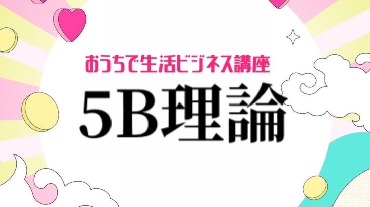 【おうちで生活ビジネス講座】5B理論