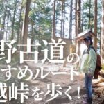 【紀伊半島#6】会社を辞めて起業した夫婦が世界遺産熊野古道の「馬越峠」へ行ってきました。