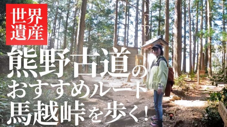 【紀伊半島#6】会社を辞めて起業した夫婦が世界遺産熊野古道の「馬越峠」へ行ってきました。