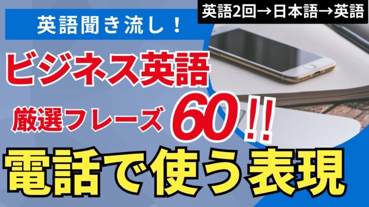 [リスニング力徹底強化] ビジネス編 ”電話で頻繁使う” フレーズ60選 [音声：英語×2→日本語→英語]