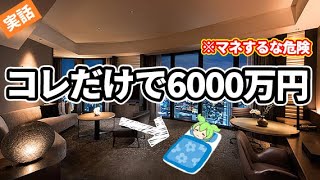 【最悪】寝ていても6000万円儲かるビジネスほか【コツコツ】【 ずんだもん ゆっくり解説 】【 詐欺 】