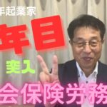 【60歳定年起業家】社会保険労務士で開業して2年目突入します！