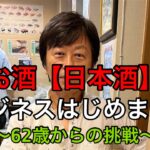 お酒【日本酒】ビジネス始めます！〜62歳からの挑戦〜