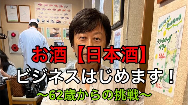 お酒【日本酒】ビジネス始めます！〜62歳からの挑戦〜