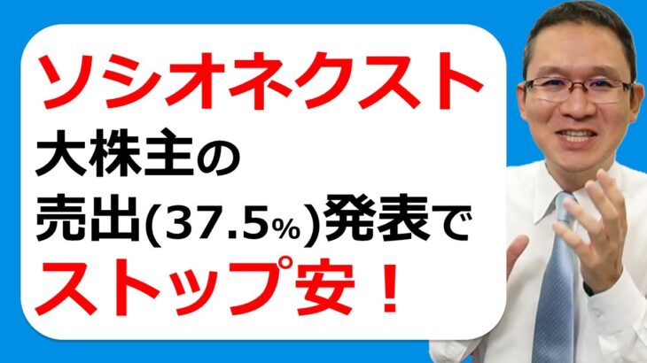 【ソシオネクスト(6526)】大株主の売出発表でストップ安！ビジネスモデルと今の株価を見比べてみる！　2023年7月8日