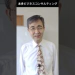 本多ビジネスコンサルティング　「報連相について」動画公開中です！【ショート動画・その6】　#shorts