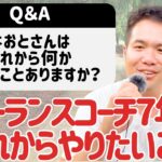 コーチ起業7年目のフリーランスがこれからやりたいこと【質問回答】