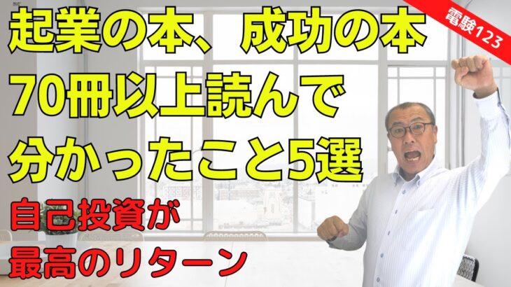 【起業の本、成功の本、70冊以上読んで分かったこと５選】