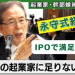 70社買収した永守氏が語る「潰れかかった会社」の特徴…未来の起業家に向けて直言【永守式指導その２】