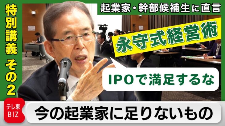 70社買収した永守氏が語る「潰れかかった会社」の特徴…未来の起業家に向けて直言【永守式指導その２】