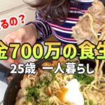 【食生活】貯金700万25歳の平日5日間の食生活|節約ご飯と節約弁当【一人暮らしの食生活】