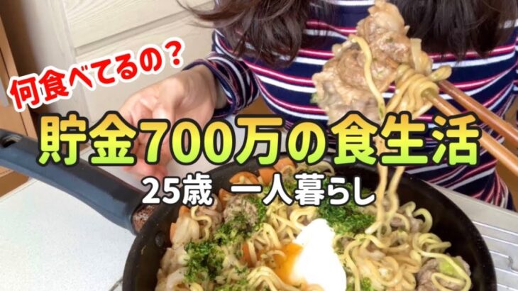 【食生活】貯金700万25歳の平日5日間の食生活|節約ご飯と節約弁当【一人暮らしの食生活】