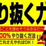 起業の仕方【起業絶対必須！】「やり抜く力」を得る7つの方法　👉【断言！】これさえやれば100%確実にやり抜けます！　｜ +リアル起業チャレンジ（1千万稼ぐまでの道）EP48