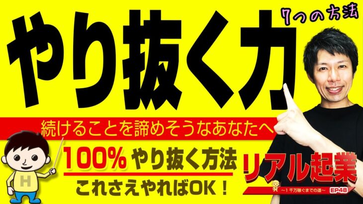 起業の仕方【起業絶対必須！】「やり抜く力」を得る7つの方法　👉【断言！】これさえやれば100%確実にやり抜けます！　｜ +リアル起業チャレンジ（1千万稼ぐまでの道）EP48