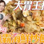 【大胃王快食挑戰】7分鐘極速完食3.6公斤巨無霸海鮮炒飯！直登排行第一！獎金500元大方請客｜【小慧就愛吃  シャオホイ】大食い｜food challenge｜mukbang｜먹방