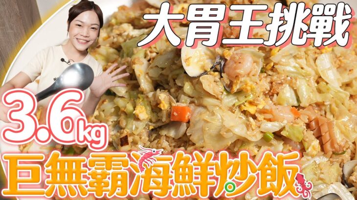 【大胃王快食挑戰】7分鐘極速完食3.6公斤巨無霸海鮮炒飯！直登排行第一！獎金500元大方請客｜【小慧就愛吃  シャオホイ】大食い｜food challenge｜mukbang｜먹방